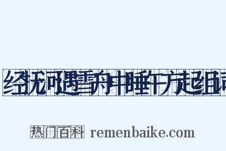 经抚河遇雪舟中睡午方起组词是什么意思的图片